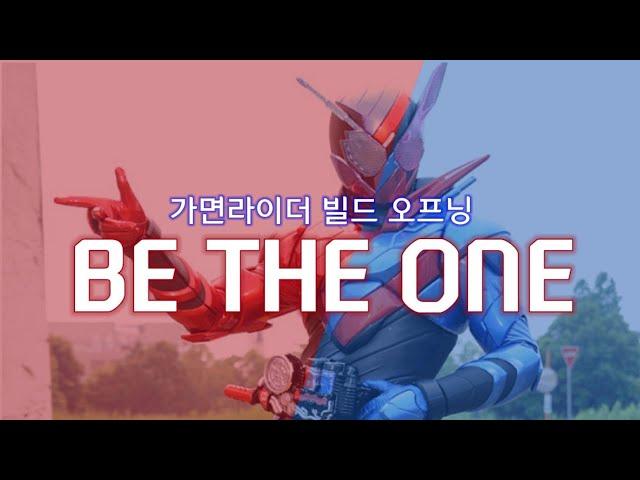 [한글 자막] 가면라이더 빌드 오프닝 - be the one