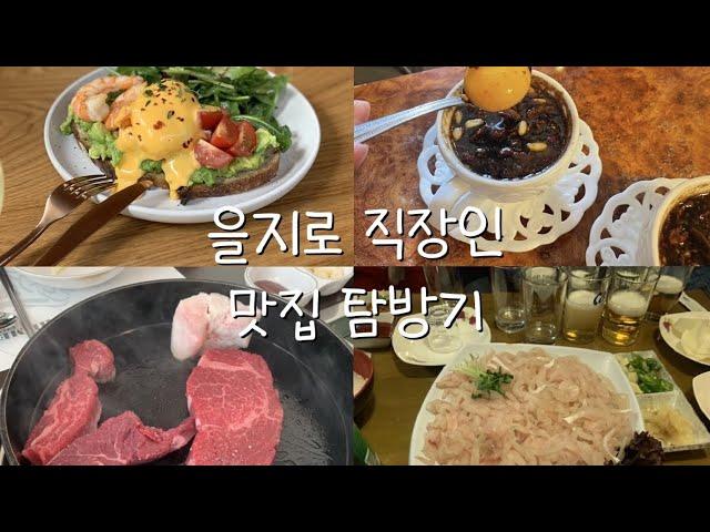 을지로 직장인 밥집 탐방기