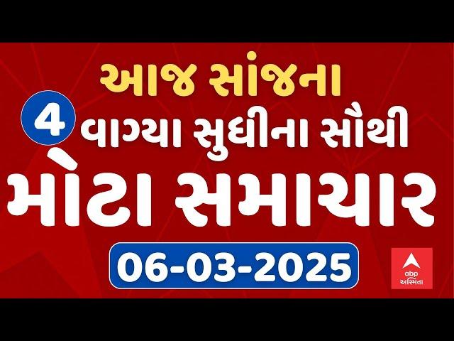 Evening 4 PM News LIVE | જુઓ સાંજના 4 વાગ્યાના સૌથી મોટા સમાચાર | Abp Asmita | 6-3-2025