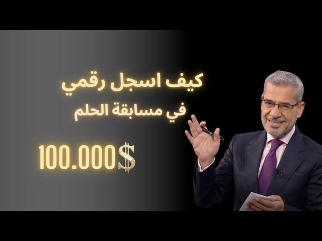 كيف اسجل رقمي في مسابقة الحلم 2024 لربح ميلون دولار أمريكي