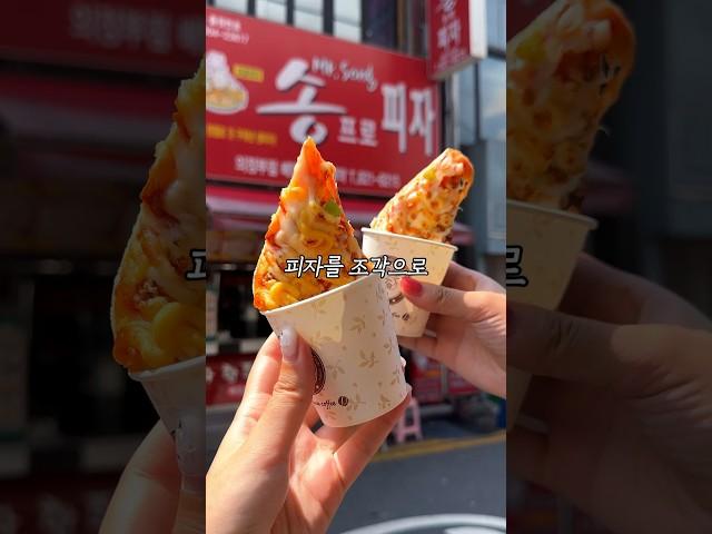 #송프로피자 #의정부맛집 #가성비맛집 #길거리음식 #피자 #밍푸디 #kfood