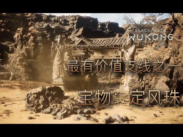 [黑猴] 獎勵豐厚的長支線 - 黃金之國 法寶 定風珠 #blackmyth #wukong  #黑神話悟空 #無劇透