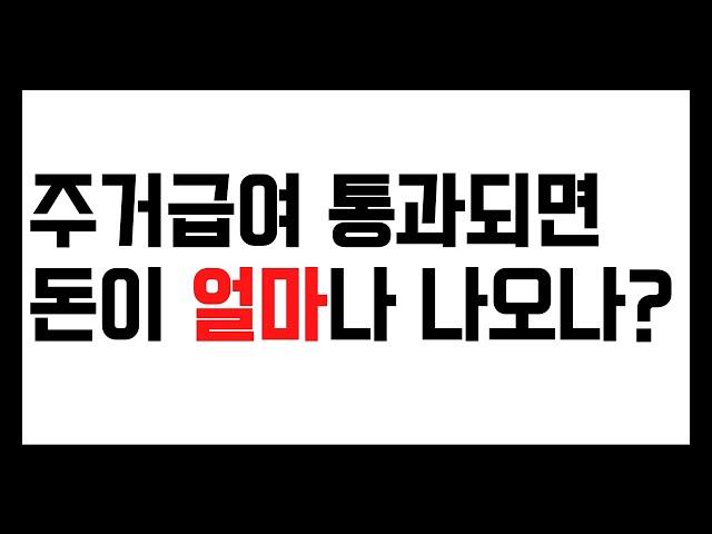 주거급여 금액, 통과되면 얼마주나?