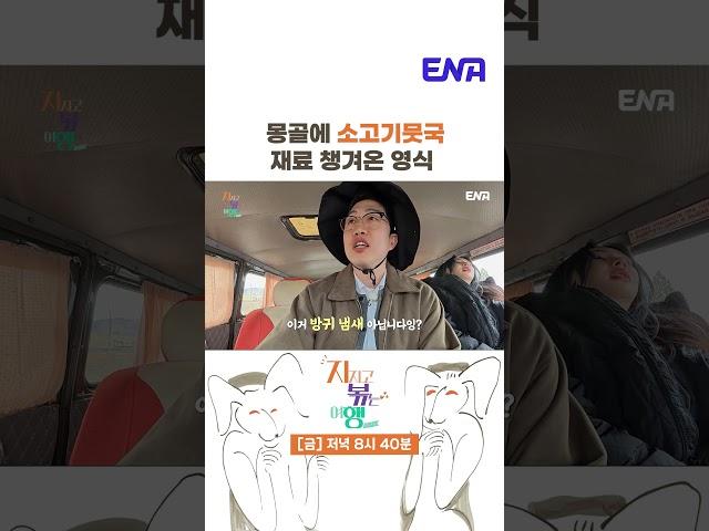 #지지고볶는여행 #나는솔로 #ENA | 24기에서 못해준 소고기 뭇국을 끓여주려는 영식 ㅠㅠ 재료가 다 썩은⁉️