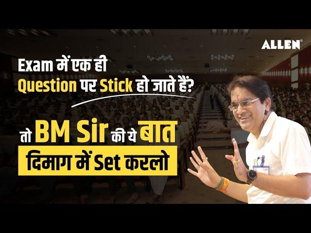 Exam में एक ही Question पर Stick हो जाते हैं तो #BMSir की ये बात दिमाग में Set करलो #IITJEE #NEET