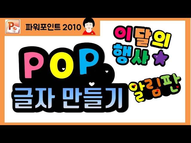 파워포인트   POP 글자 만들기