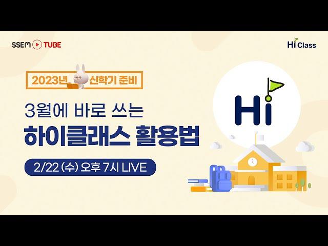 3월에 바로 쓰는 하이클래스 활용법 LIVE