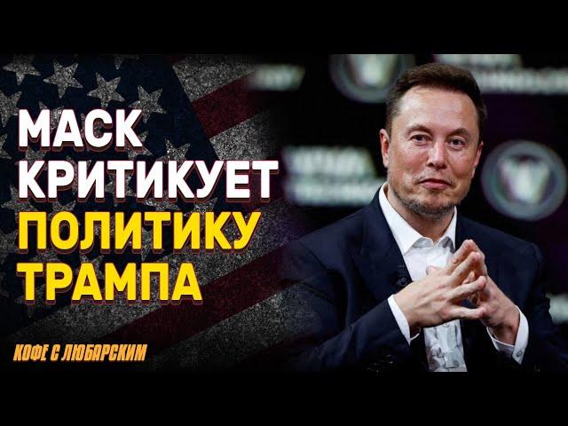 Маск ушел из DOGE и критикует Трампа | Трамп скупает голоса сокращая налоги