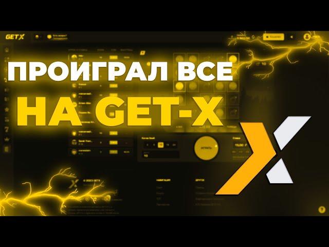 ПРОИГРАЛ ВСЕ на GET-X! // ТАКТИКА GETX // ОБЗОР ГЕТ ИКС // МЕМЫ В РОЛИКЕ + МЕМЫ В ТГ НА ГЕТ-X!