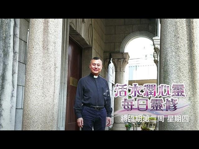 活水潤心靈每日靈修 | 2024年12月12日 將臨期第二周 星期四 | 由左旭華神父分享 | 聖瑪竇福音 11:11-15（沒有興起比若翰洗者更大的一位。）