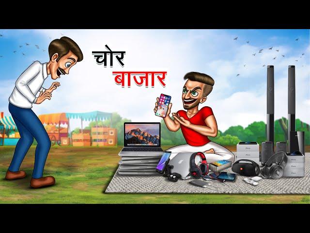 चोर बाजार | CHOR BAZAAR | HINDI KAHANIYA | HINDI STORIES