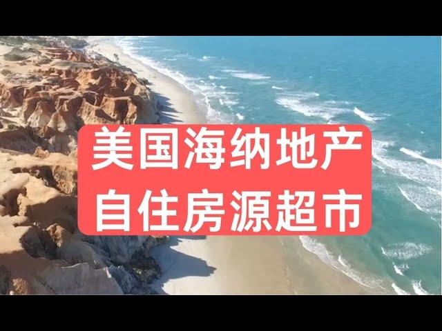 美国海纳地产自住房源超市｜美国房产投资｜加州房产投资｜加州度假屋｜美国房屋管理｜美国出租房管理｜美国投资房管理｜海纳愚夫｜海纳地产