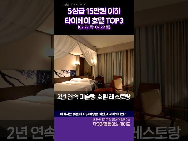  타이베이 메인 도심 속 5성급 호텔 TOP3 추천 #타이베이여행 #타이베이호텔 #타이베이숙소 #여행유튜버