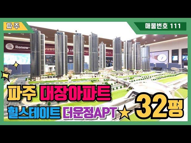 [파주신축아파트] 대한민국 최초! 단지 내 대형복합쇼핑시설 스타필드가? 힐스테이트 더운정 아파트지하철도 연결 돼 있는 파주 랜드마크 아파트! (No.111) [파주미분양아파트]