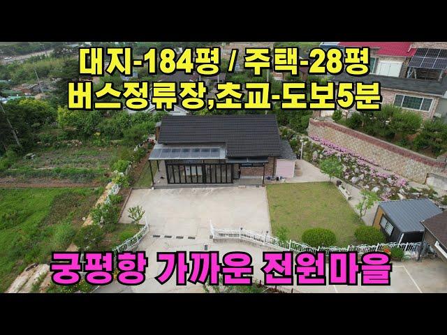 322 (화성전원주택매매) 화성시 서신면 궁평항 5분거리 야산아래 정남향의 깔끔한 전원주택매매입니다.