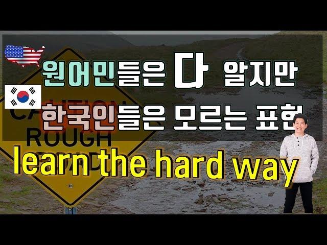 원어민 표현 : learn the hard way  청취에 꼭 필요한 원어민 영어 || 룩룩잉글리쉬