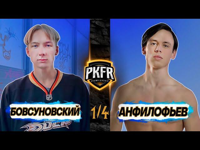 PKFR CHAMPIONSHIP: НИКИТА БОВСУНОВСКИЙ VS ГРИША АНФИЛОФЬЕВ (1/4)