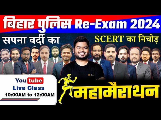 Bihar Police Re Exam 2024 | बिहार पुलिस 2024 | महा मैराथन | Bihar Police Marathon Class 2024