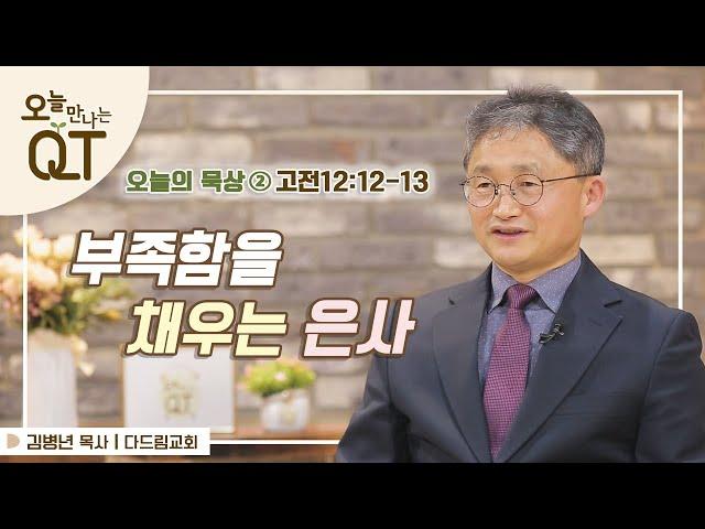 오늘 만나는 QT 97 : 오늘의 묵상 #2. 부족함을 채우는 은사 | 김병년 목사 | 오큐티 | QT