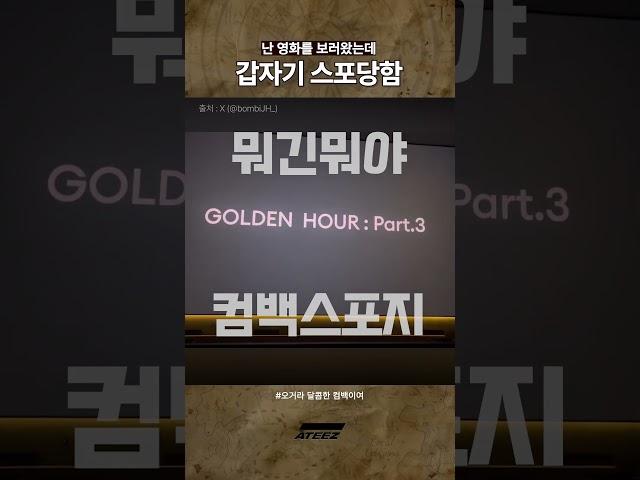에이티즈 컴백합니다 #ateez #shorts