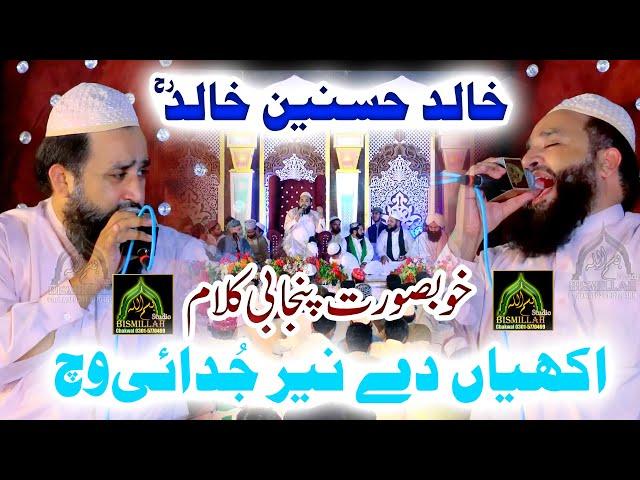 Khalid Hasnain Khalid Best Punjabi Kalam Akhyian Da Neer Judai Wich