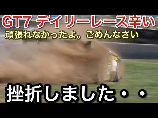 【GT7】スポーツモード！挫折しました。申し訳ない・・【picar3】