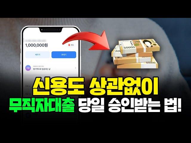 신용점수, 소득증빙 아무것도 필요 없이 간단한 절차 한 번으로 당일 대출 받을 수 있는 무직자대출 !