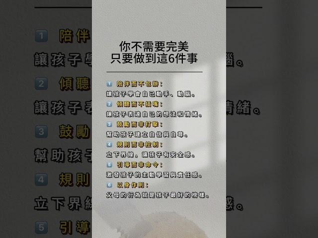 你不需要完美，只要做到這6件事#育兒日常 #親子教養 #正向教養 #教養技巧 #陪伴成長 #爸媽必學 #孩子的成長 #親子關係