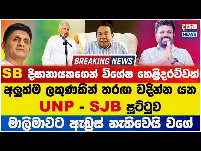 Breaking News - SB දිසානායකගෙන් විශේෂ හෙළිදරව්වක් #brekingnews