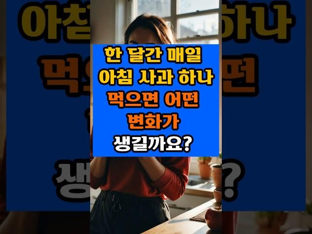 한달간 사과를 매일 먹으면 어떤 변화가 생길까요