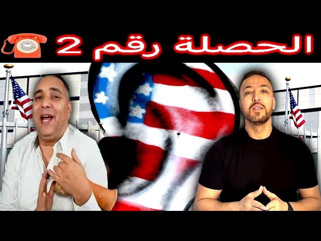 زكرياء مومني | هاكوا سمعوا بوذنيكم الجديد + تحفة والخارجية الأميركية