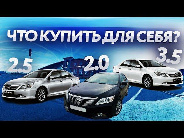 Toyota Camry (Тойота Камри) 50 какую выбрать 2.0, 2.5, 3.5? Илья Ушаев Автоподбор Форсаж