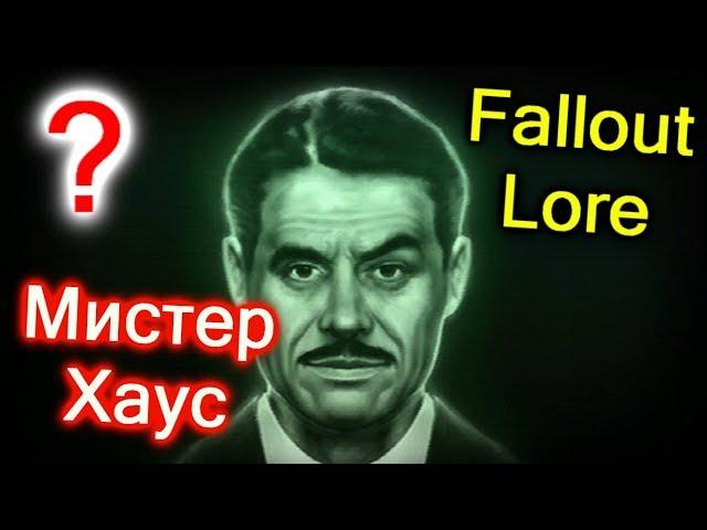 Всё о Мистере Хаусе. Fallout New Vegas. Fallout # 3