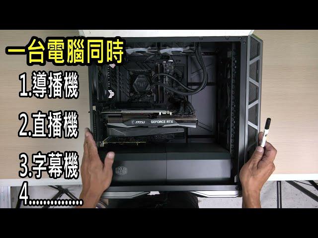 使用電腦組裝導播機+直播機+字幕機 功能使用Vmix