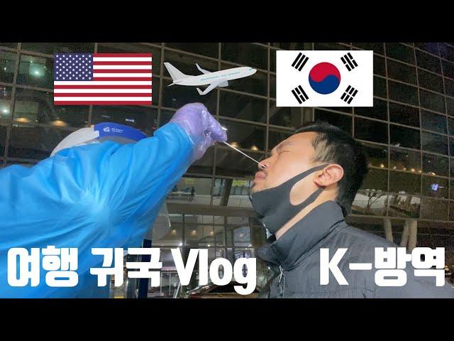 [여행 귀국 VLOG] 코시국 뚫고 한국으로(2020.04.05) / 워싱턴DC(IAD) → 인천(ICN) → 부산(Busan) [해외 입국자 귀국 브이로그] K-방역