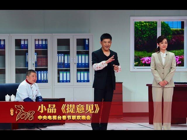 [2018央视春晚]小品《提意见》 表演：孙涛 秦海璐 王宏坤 | CCTV春晚