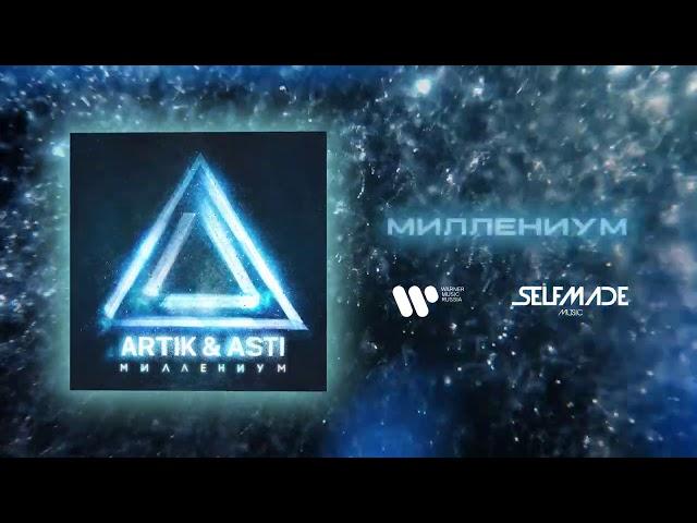 ARTIK & ASTI - Миллениум (из альбома "Миллениум")