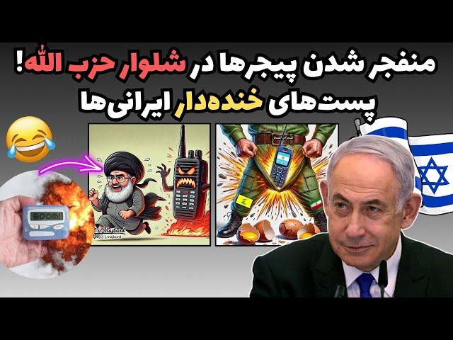 منفجر شدن پیجرها در شلوار حزب الله! پست‌های خنده‌دار ایرانی‌ها