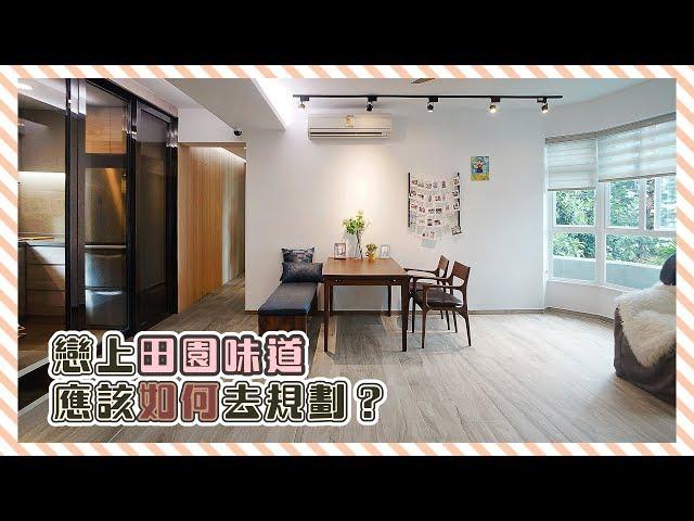 【完工實景・青龍頭】田園溫馨的味道 應該如何設計？｜室內設計｜裝修工程｜訂造傢俬