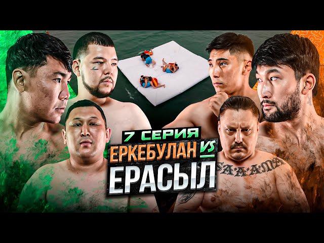 ЕРКЕБУЛАН vs ЕРАСЫЛ | МАХА ПРОТИВ ВСЕХ | ЭКСТРЕМАЛЬНАЯ БИТВА НА ПЛОТУ | 7 СЕРИЯ