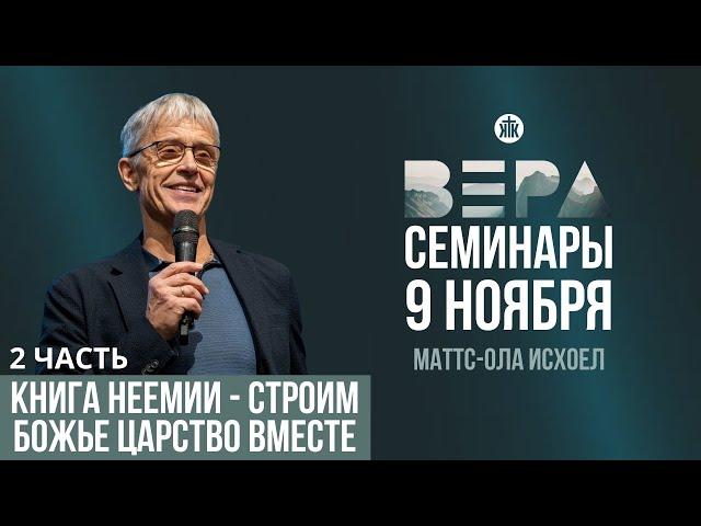 Маттс-Ола Исхоел "Книга Неемии - строим Божье царство вместе" / 2 часть / Семинары / РК "Вера" 2024