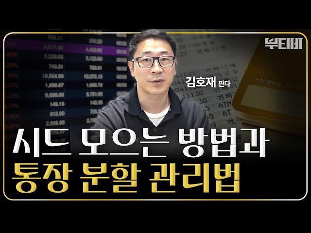 시드머니 모으는 가장 현실적인 방법  [ f. 핀다 김호재 팀장 ] ｜ 5부