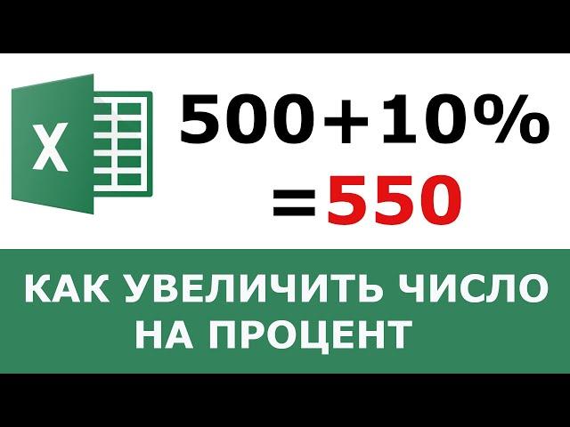 Как увеличить число на процент в Excel