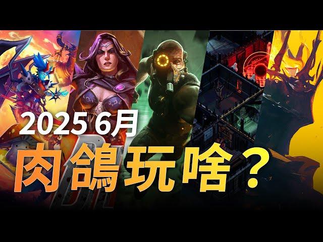 6月必玩肉鴿遊戲大盤點！FPS、塔防、卡牌、聯機動作，每款都爆香到不行 #看影片抽遊戲 #好康在片尾