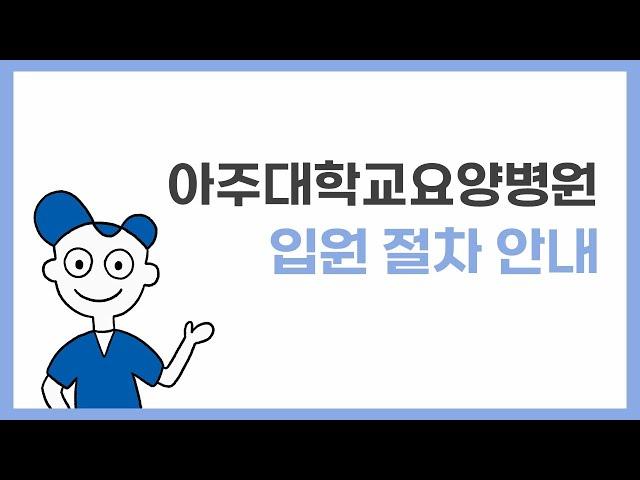아주대학교요양병원 입원 절차안내 영상