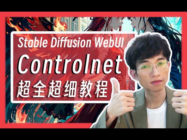 1小时超详细Controlnet教程，爆肝制作保姆级教程，让你一次搞懂AI绘画Stable Diffusion的最强插件controlnet