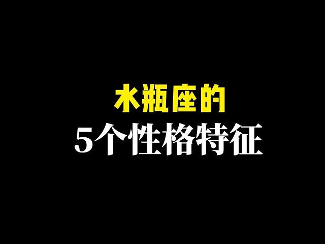 水瓶座的5个性格特征，超准！！水瓶座的人是细节控，思想巨人，关于水瓶座那些你不知道的事