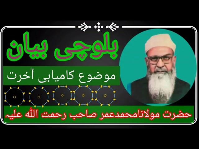 حضرت مولانا محمد عمر صاحب بلوچی بیان موضوع  کامیابی آخرت 