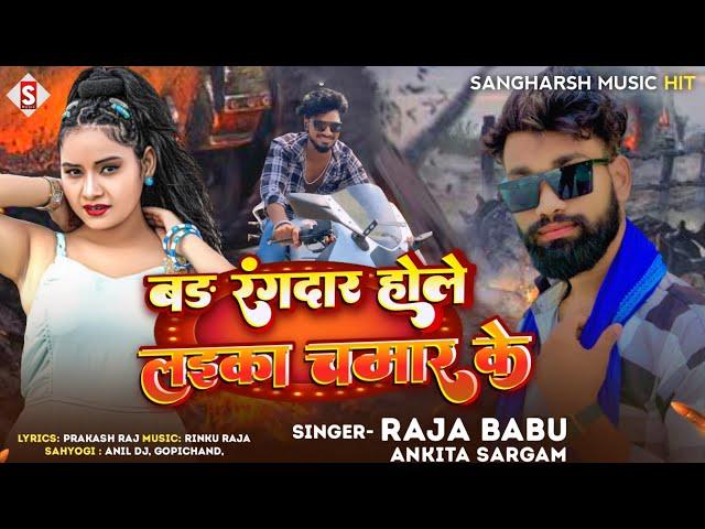 #Raja_Babu - बड़ रंगदार होले लईका चमार के | Bada Rangadar Hole Laika Chamar Ke - #Ankita Sargam 2024