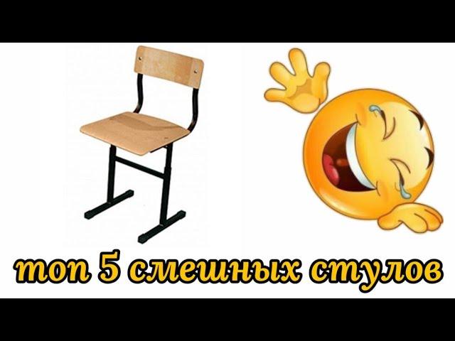 ТОП 5 СМЕШНЫХ СТУЛОВ